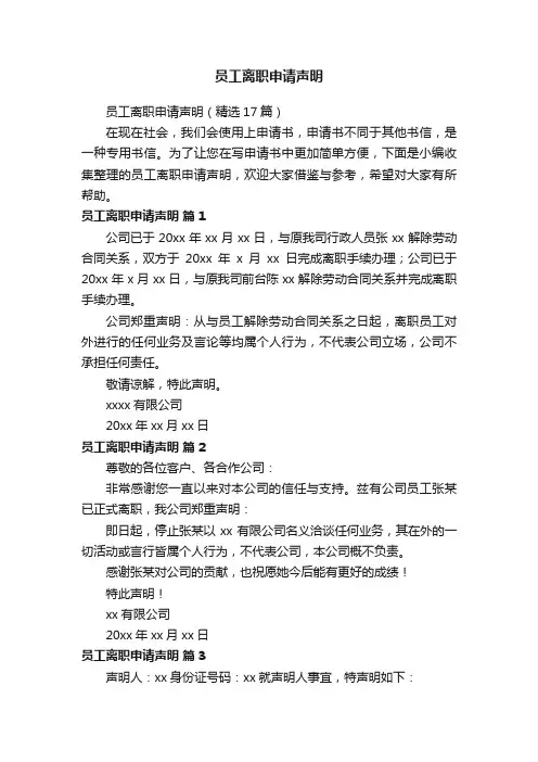 员工离职申请声明