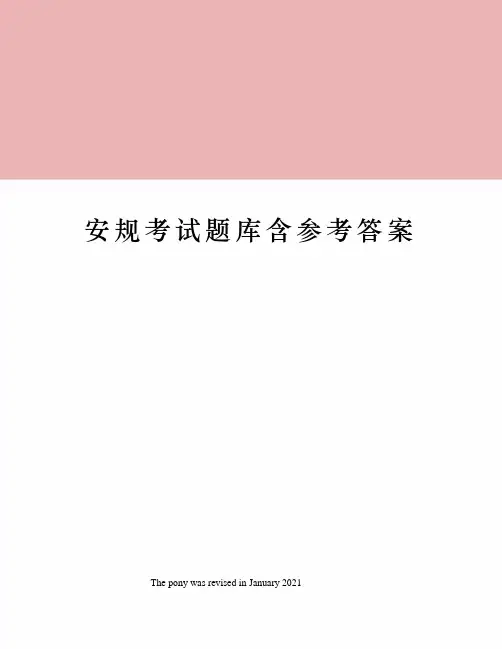 安规考试题库含参考答案