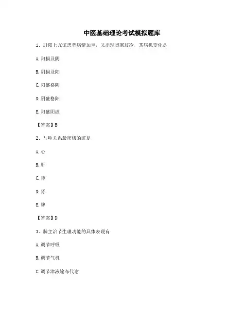 中医基础理论考试试题及答案(第18套)
