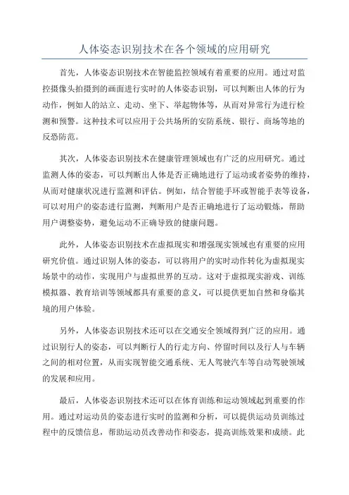 人体姿态识别技术在各个领域的应用研究