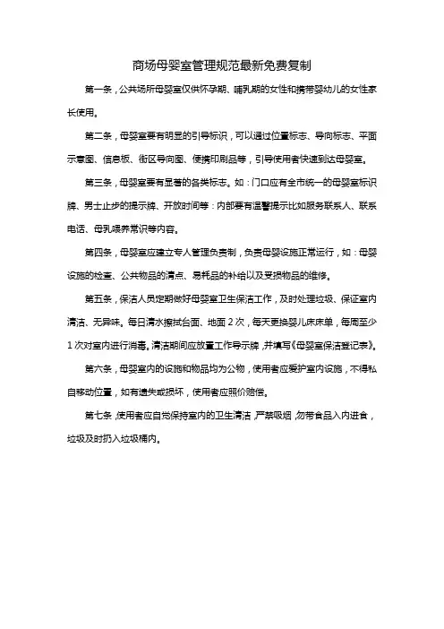商场母婴室管理规范最新免费复制