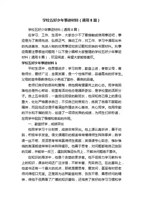 学校五好少年事迹材料（通用8篇）