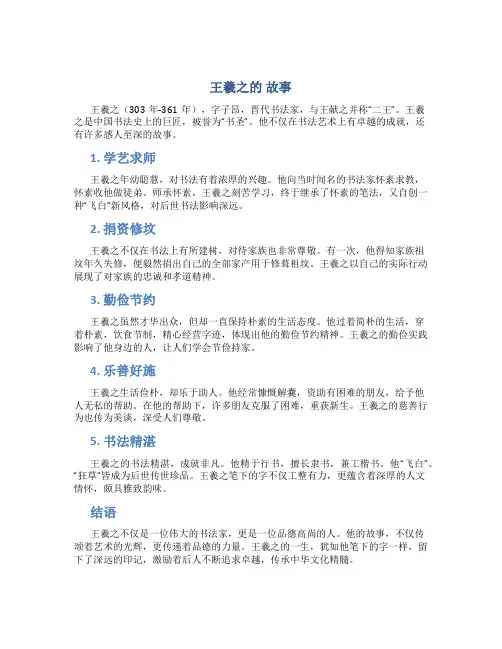 王羲之的 故事