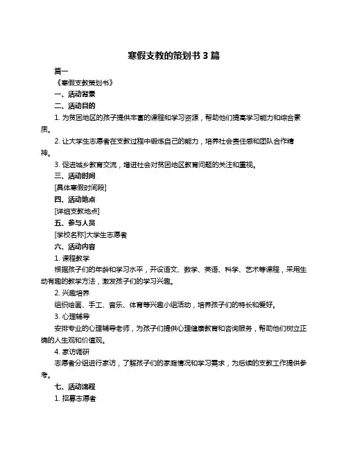 寒假支教的策划书3篇