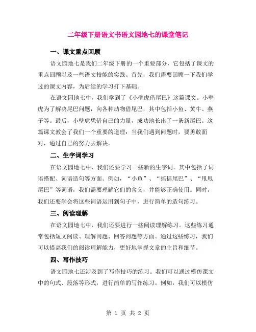 二年级下册语文书语文园地七的课堂笔记