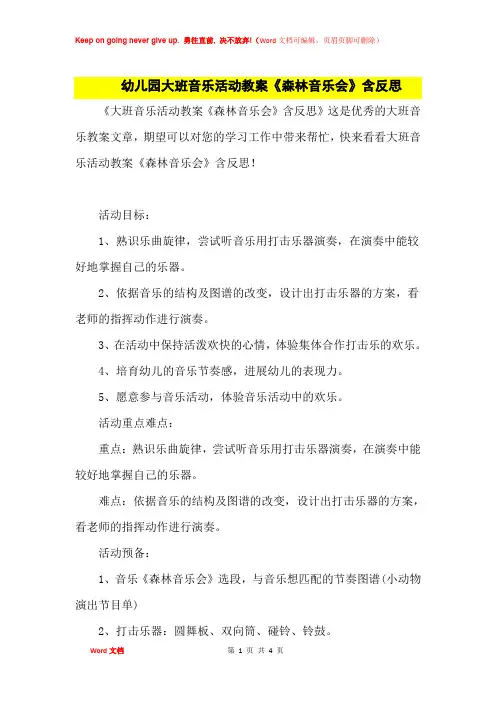幼儿园大班音乐活动教案《森林音乐会》及课后思考