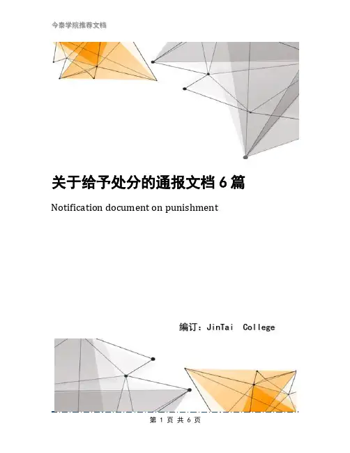 关于给予处分的通报文档6篇