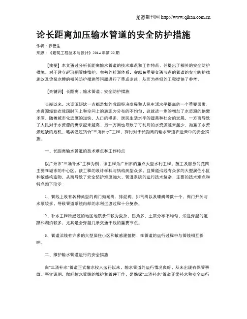 论长距离加压输水管道的安全防护措施