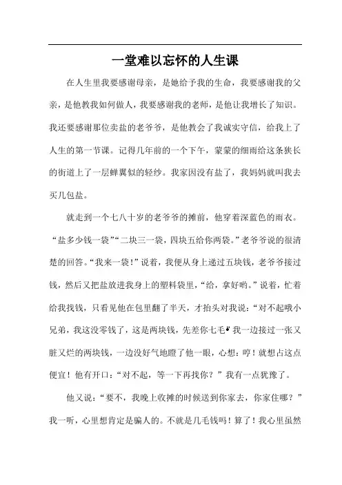 一堂难以忘怀的人生课作文600字