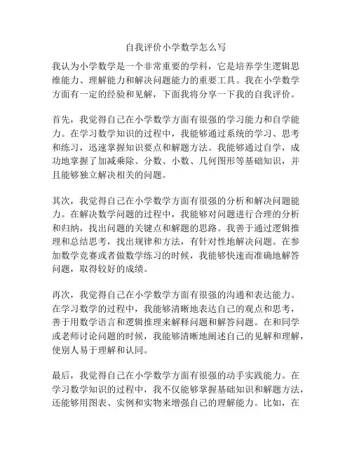 自我评价小学数学怎么写