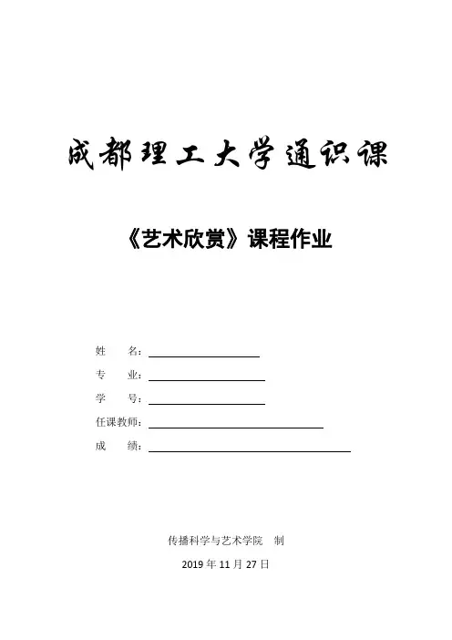 通识课艺术欣赏作业