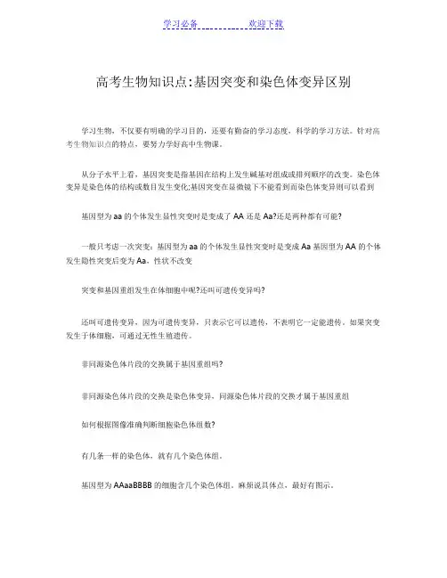 高考生物知识点基因突变和染色体变异区别