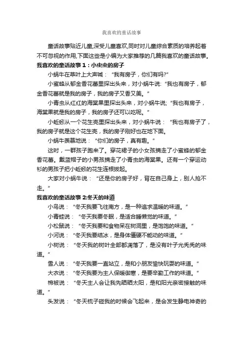 我喜欢的童话故事_童话故事