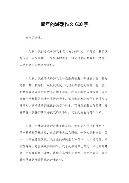 童年的游戏作文600字