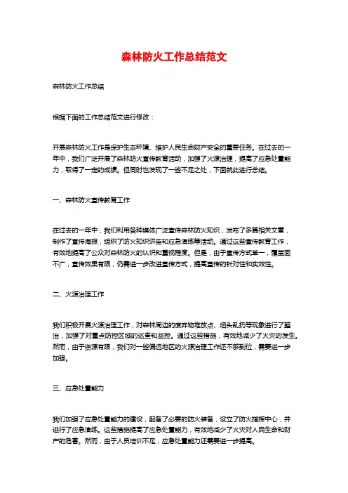 森林防火工作总结范文 (2)
