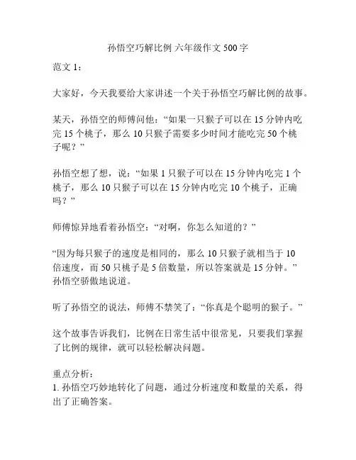 孙悟空巧解比例 六年级作文500字
