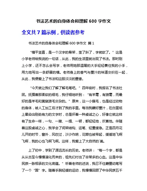 书法艺术的自身体会和理解600字作文