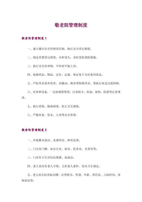 敬老院管理制度