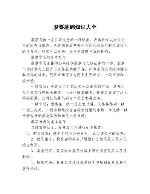 股票基础知识大全