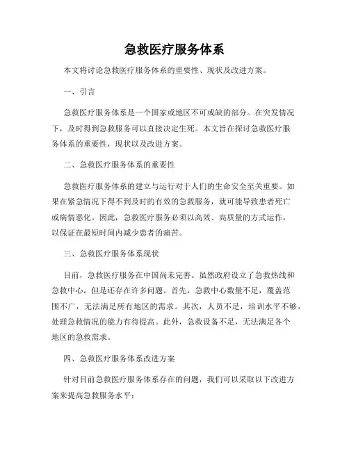 急救医疗服务体系