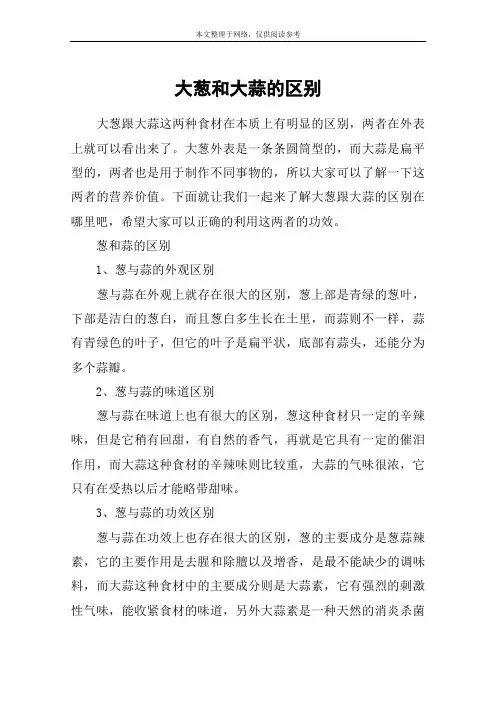 大葱和大蒜的区别