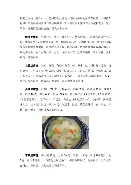 豆腐汤的做法,怎么做豆腐汤