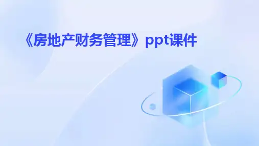 《房地产财务管理》课件