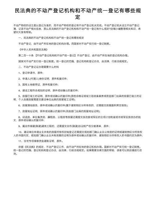 民法典的不动产登记机构和不动产统一登记有哪些规定