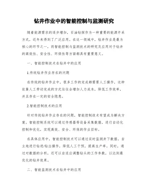 钻井作业中的智能控制与监测研究