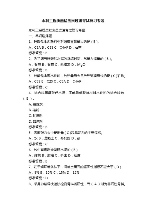 水利工程质量检测员过渡考试复习考题