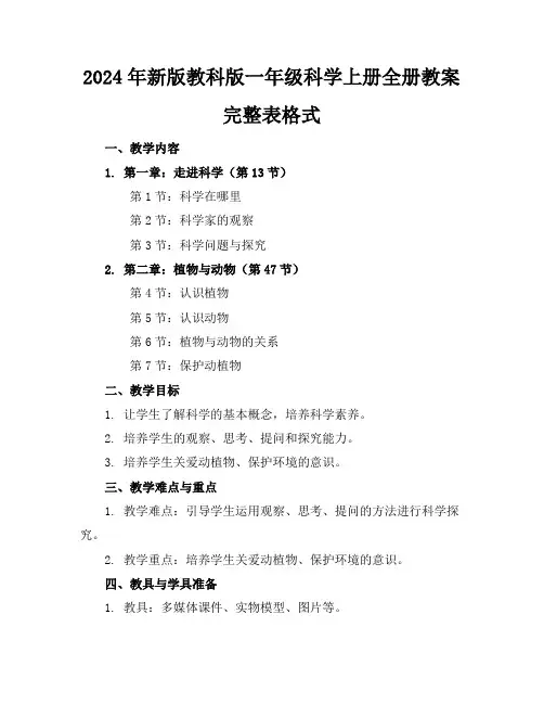 2024年新版教科版一年级科学上册全册教案完整表格式
