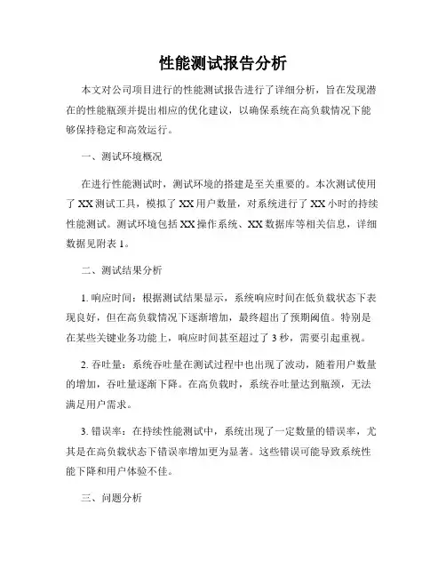 性能测试报告分析