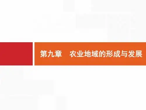 高考地理人教版一轮总复习课件：9.1 农业的区位选择