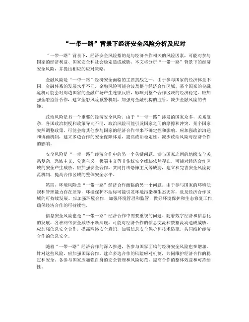 “一带一路”背景下经济安全风险分析及应对