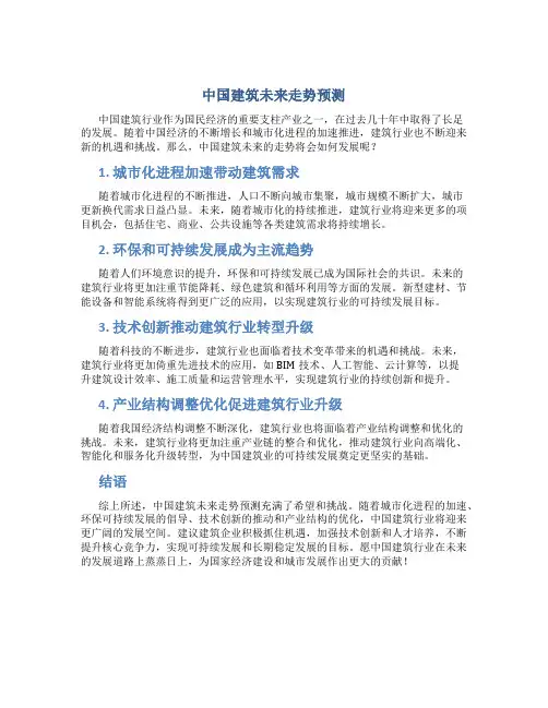 中国建筑未来走势预测
