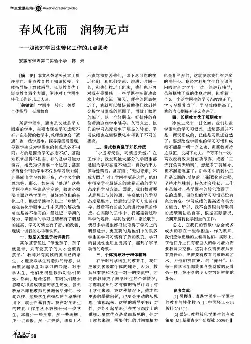 春风化雨 润物无声—浅谈对学困生转化工作的几点思考