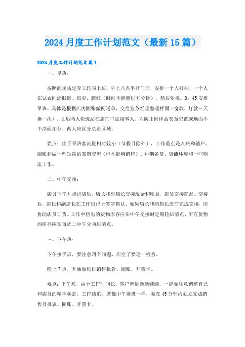 2024月度工作计划范文(最新15篇)