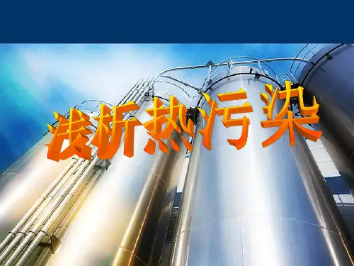 热污染 成因 危害 及处理