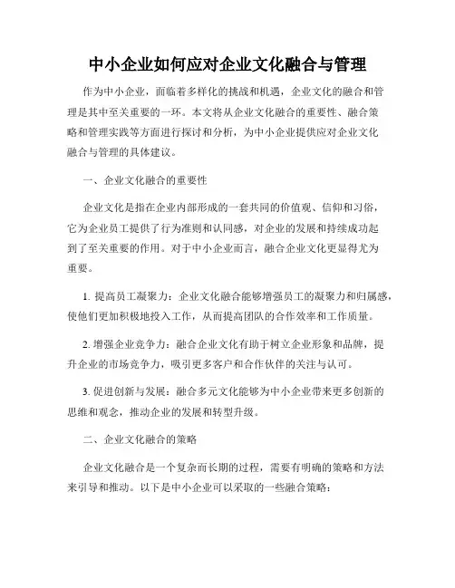 中小企业如何应对企业文化融合与管理
