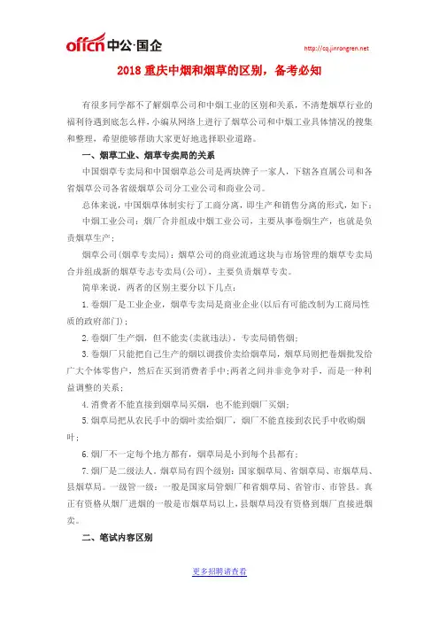 2018重庆中烟和烟草的区别,备考必知