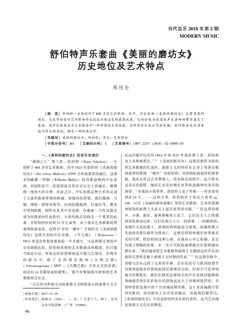 舒伯特声乐套曲《美丽的磨坊女》历史地位及艺术特点