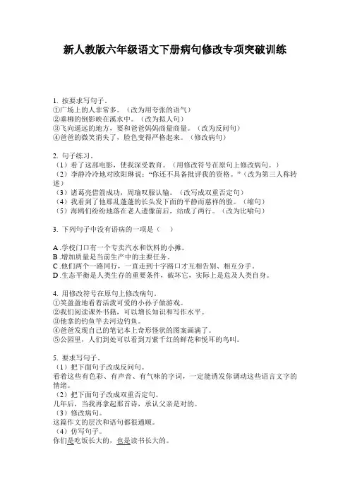 新人教版六年级语文下册病句修改专项突破训练