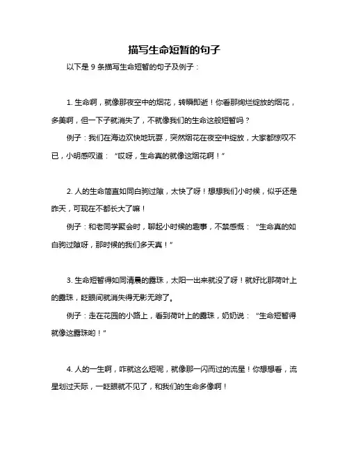描写生命短暂的句子
