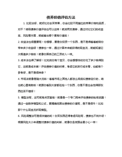债券价值评估方法