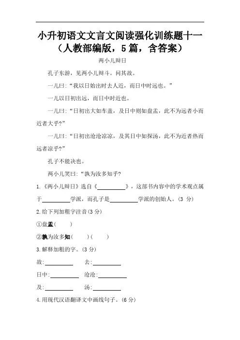 【精品】小升初语文文言文阅读强化训练题十一(人教部编版,5篇,含答案)