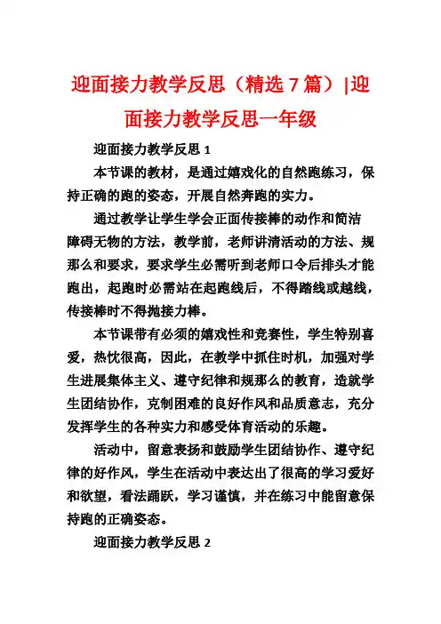 迎面接力教学反思(精选7篇)-迎面接力教学反思一年级