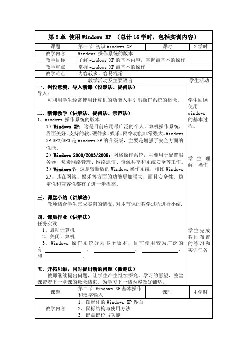 《计算机应用基础》教案 第2章 使用Windows XP
