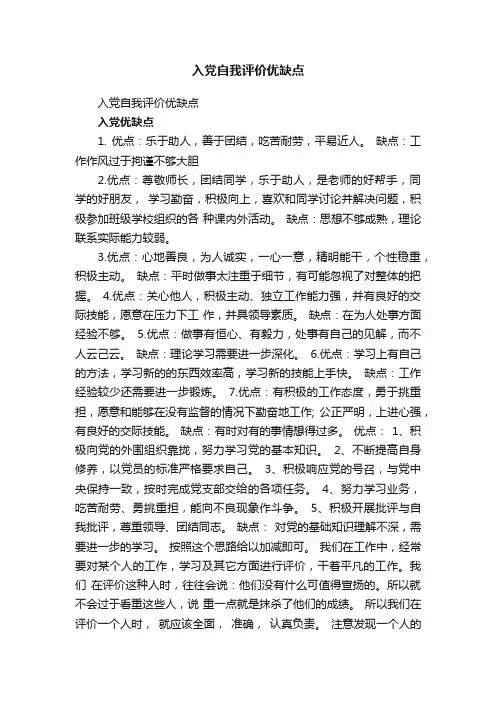 入党自我评价优缺点