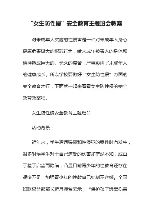 “女生防性侵”安全教育主题班会教案