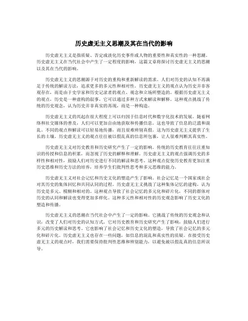 历史虚无主义思潮及其在当代的影响